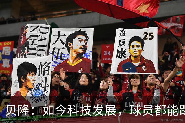 贝隆：如今科技发展，球员都能踢到很大岁数，但梅西还是令人惊叹