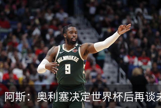 阿斯：奥利塞决定世界杯后再谈未来，皇马巴黎英超都在密切关注