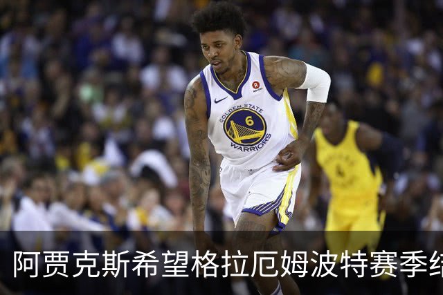 阿贾克斯希望格拉厄姆波特赛季结束后接手球队