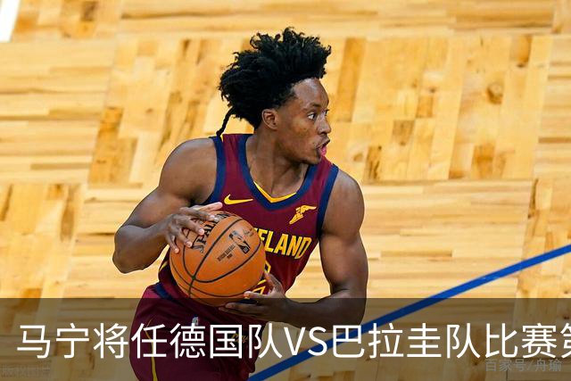 马宁将任德国队VS巴拉圭队比赛第四官员，中国裁判将首次参加世界杯淘汰赛执裁工作