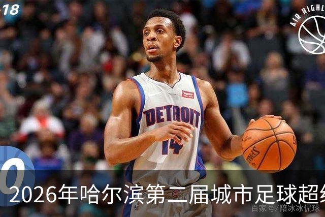 2026年哈尔滨第二届城市足球超级杯赛开赛