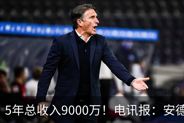 5年总收入9000万！电讯报：安德森周薪最高超30万 包含易达成奖金