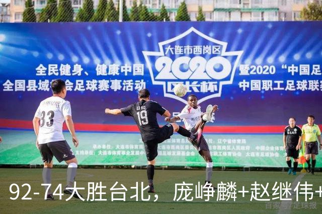 92-74大胜台北，庞峥麟+赵继伟+胡金秋三核亮眼，杨瀚森仅10+5