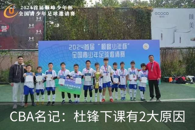 CBA名记：杜锋下课有2大原因