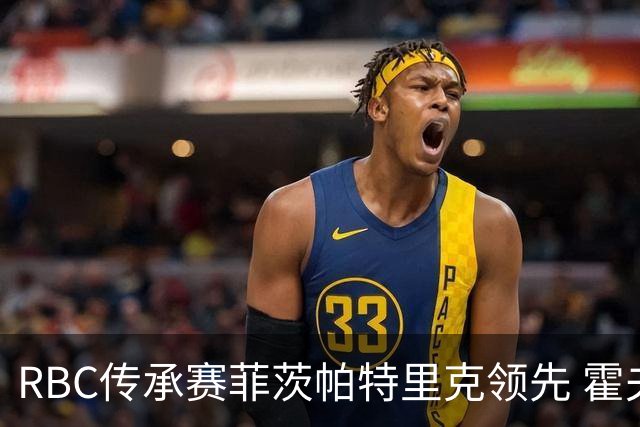 RBC传承赛菲茨帕特里克领先 霍夫兰列第二舍夫勒T14