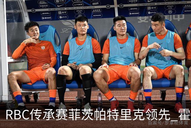 RBC传承赛菲茨帕特里克领先 霍夫兰列第二舍夫勒T14